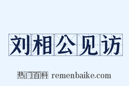 刘相公见访是什么意思的图片